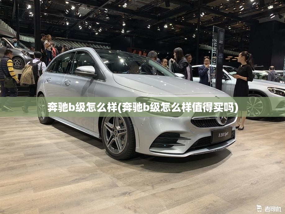 奔驰b级怎么样(奔驰b级怎么样值得买吗)