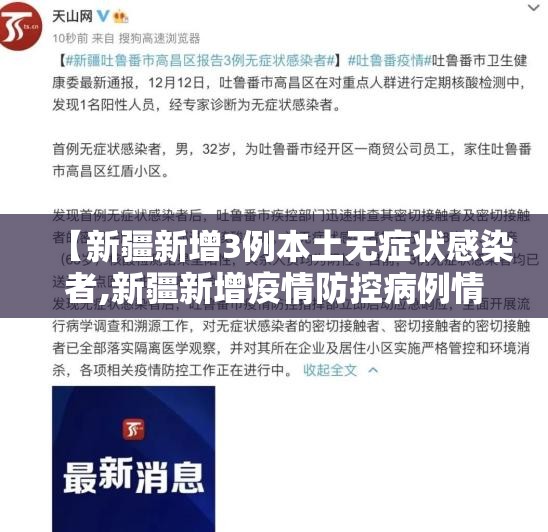 【新疆新增3例本土无症状感染者,新疆新增疫情防控病例情况】