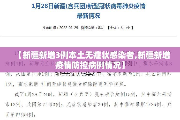 【新疆新增3例本土无症状感染者,新疆新增疫情防控病例情况】