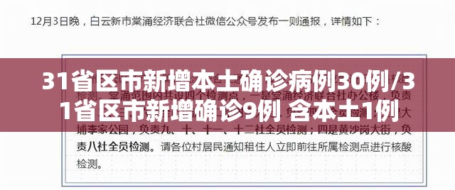 31省区市新增本土确诊病例30例/31省区市新增确诊9例 含本土1例