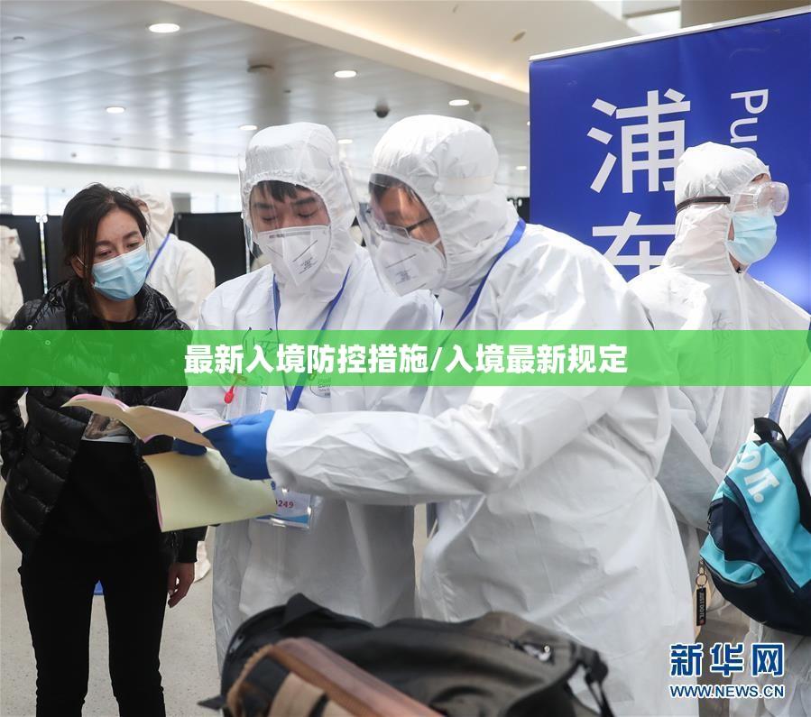 最新入境防控措施/入境最新规定