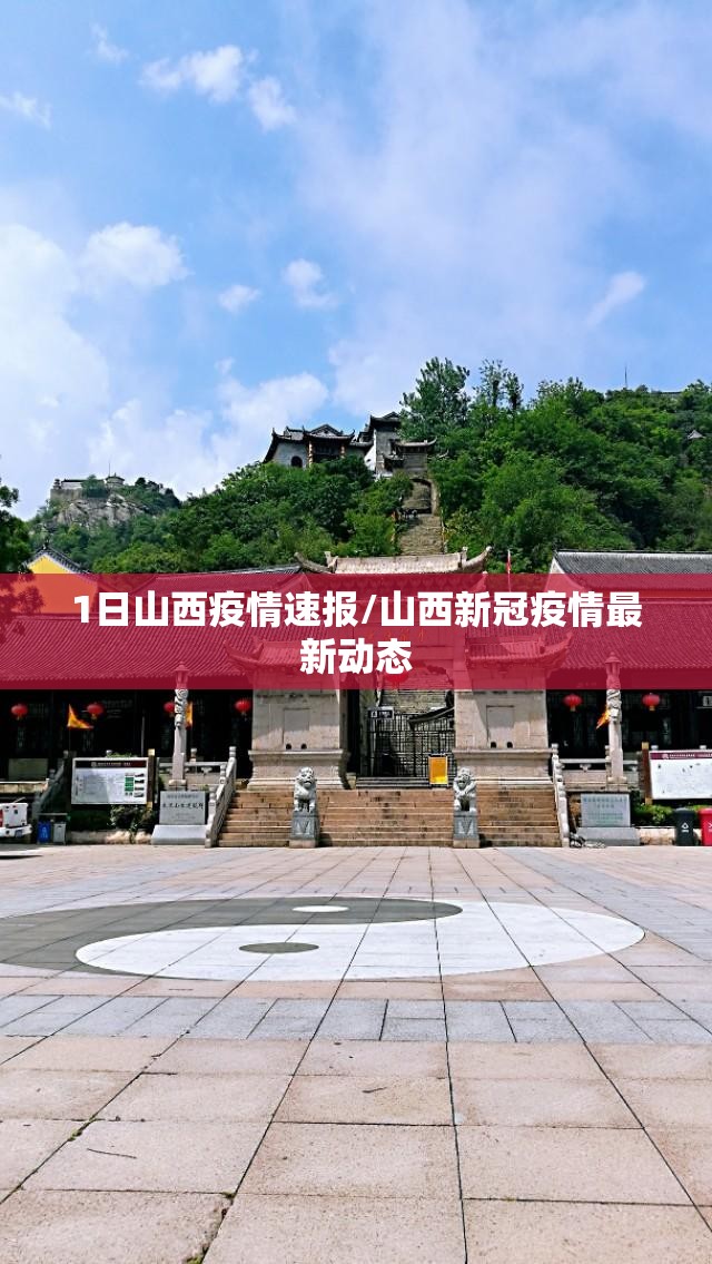 1日山西疫情速报/山西新冠疫情最新动态