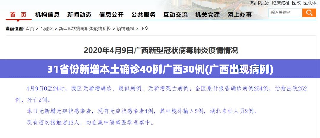 31省份新增本土确诊40例广西30例(广西出现病例)