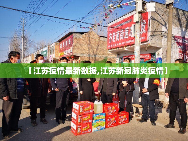 【江苏疫情最新数据,江苏新冠肺炎疫情】