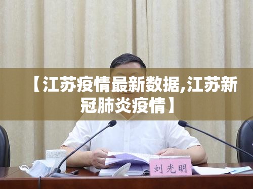 【江苏疫情最新数据,江苏新冠肺炎疫情】