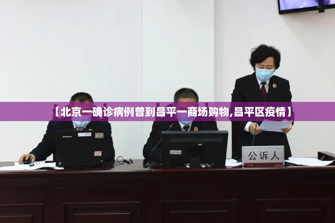 【北京一确诊病例曾到昌平一商场购物,昌平区疫情】 【北京一确诊病例曾到昌平一商场购物,昌平区疫情】