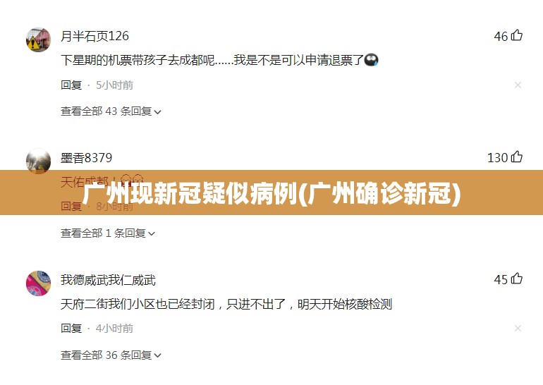 广州现新冠疑似病例(广州确诊新冠)