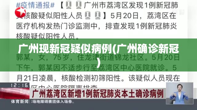 广州现新冠疑似病例(广州确诊新冠)