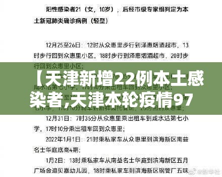 【天津新增22例本土感染者,天津本轮疫情97例阳性 49例已确诊】