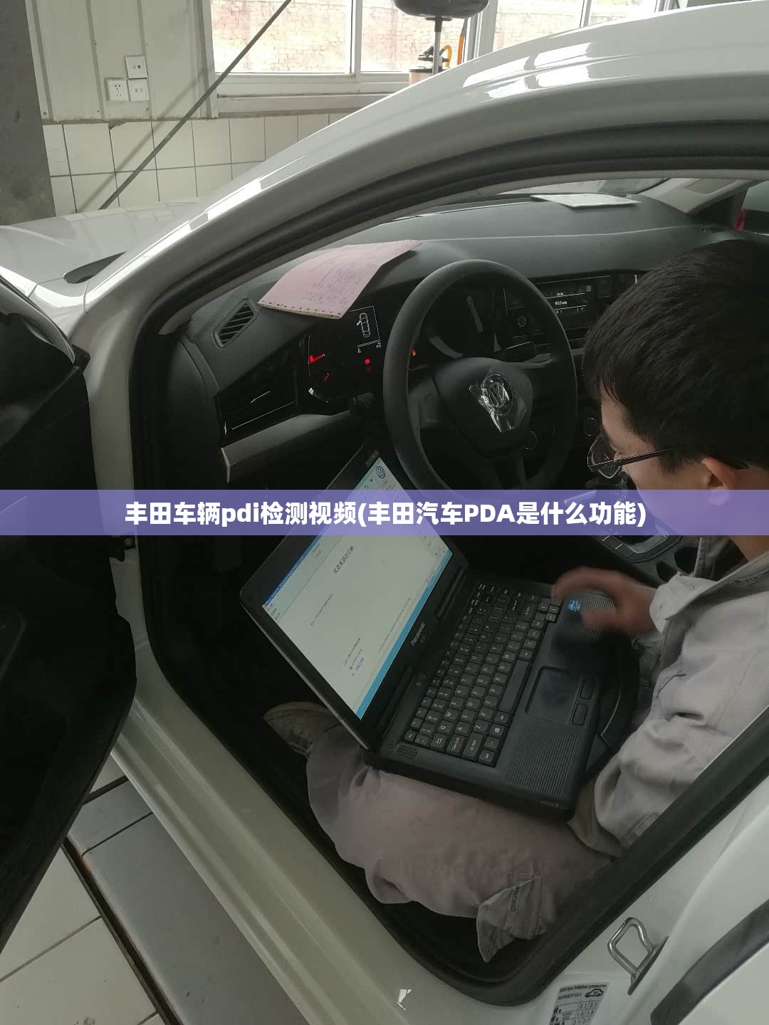 丰田车辆pdi检测视频(丰田汽车PDA是什么功能)