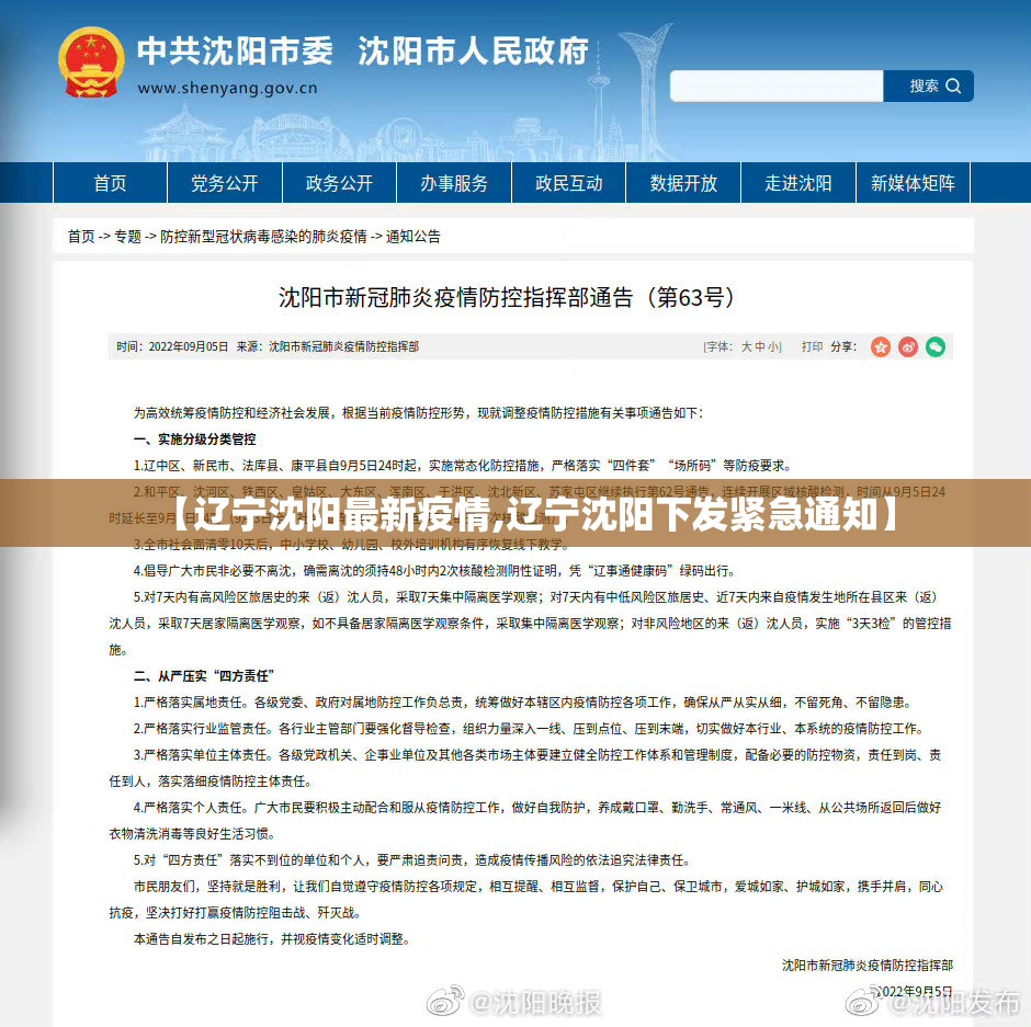 【辽宁沈阳最新疫情,辽宁沈阳下发紧急通知】 【辽宁沈阳最新疫情,辽宁沈阳下发紧急通知】