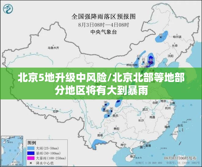 北京5地升级中风险/北京北部等地部分地区将有大到暴雨