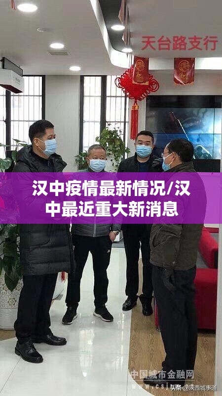 汉中疫情最新情况/汉中最近重大新消息
