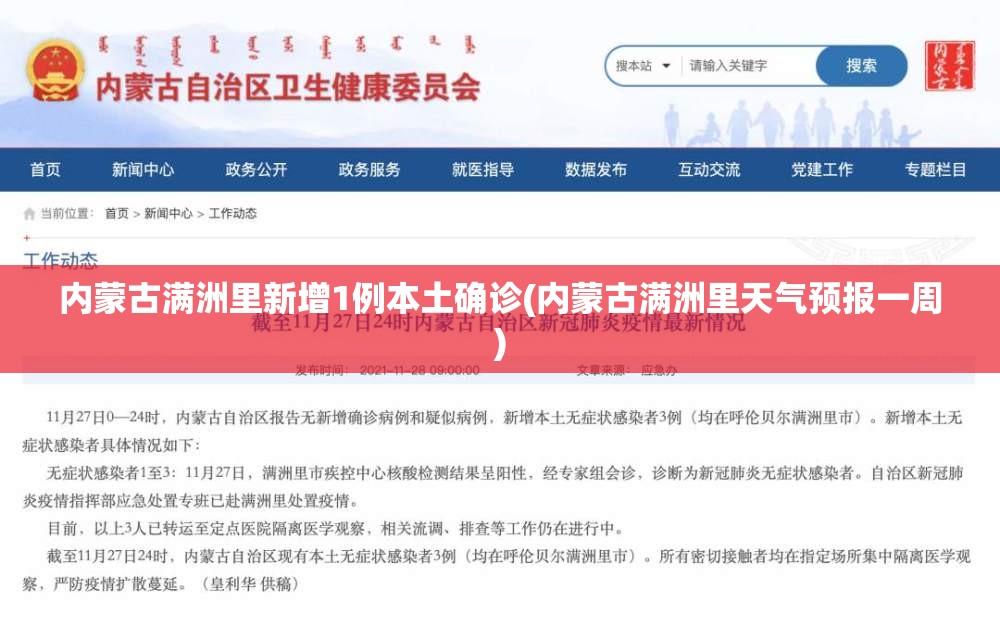 内蒙古满洲里新增1例本土确诊(内蒙古满洲里天气预报一周)
