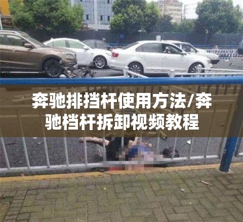 奔驰排挡杆使用方法/奔驰档杆拆卸视频教程