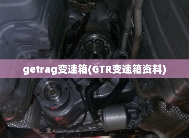 getrag变速箱(GTR变速箱资料)