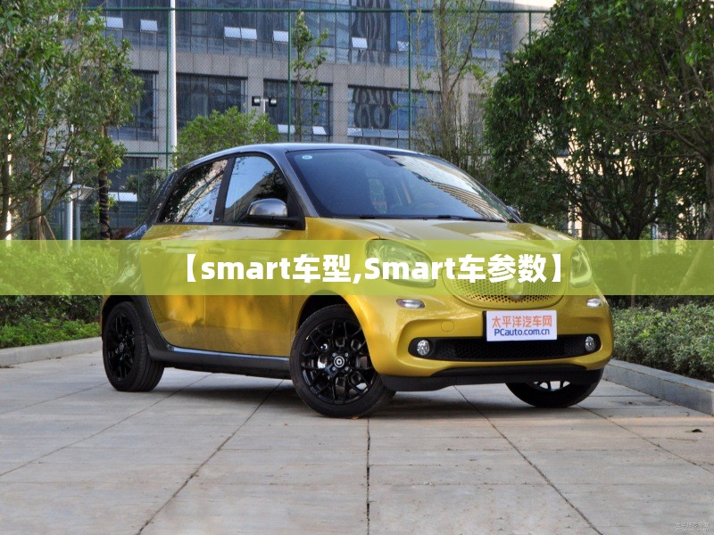 【smart车型,Smart车参数】