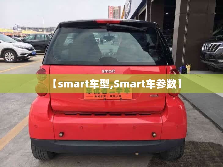 【smart车型,Smart车参数】