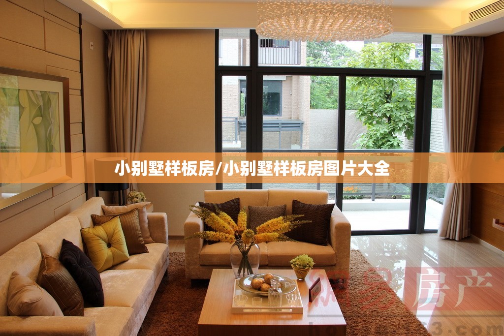 小别墅样板房/小别墅样板房图片大全 小别墅样板房/小别墅样板房图片大全