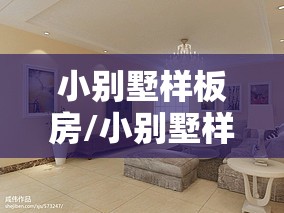 小别墅样板房/小别墅样板房图片大全 小别墅样板房/小别墅样板房图片大全
