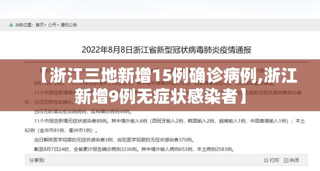 【浙江三地新增15例确诊病例,浙江新增9例无症状感染者】 【浙江三地新增15例确诊病例,浙江新增9例无症状感染者】