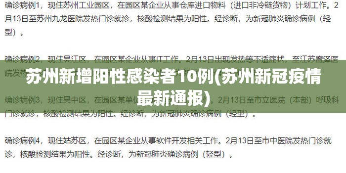 苏州新增阳性感染者10例(苏州新冠疫情最新通报) 苏州新增阳性感染者10例(苏州新冠疫情最新通报)