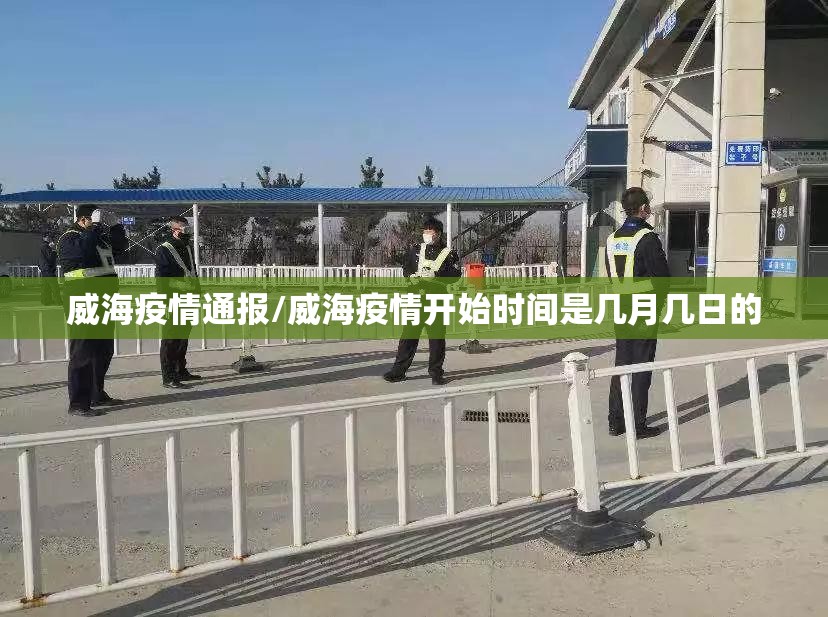 威海疫情通报/威海疫情开始时间是几月几日的 威海疫情通报/威海疫情开始时间是几月几日的
