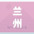 兰州疫情情况最新消息(兰州2022年疫情第一例)