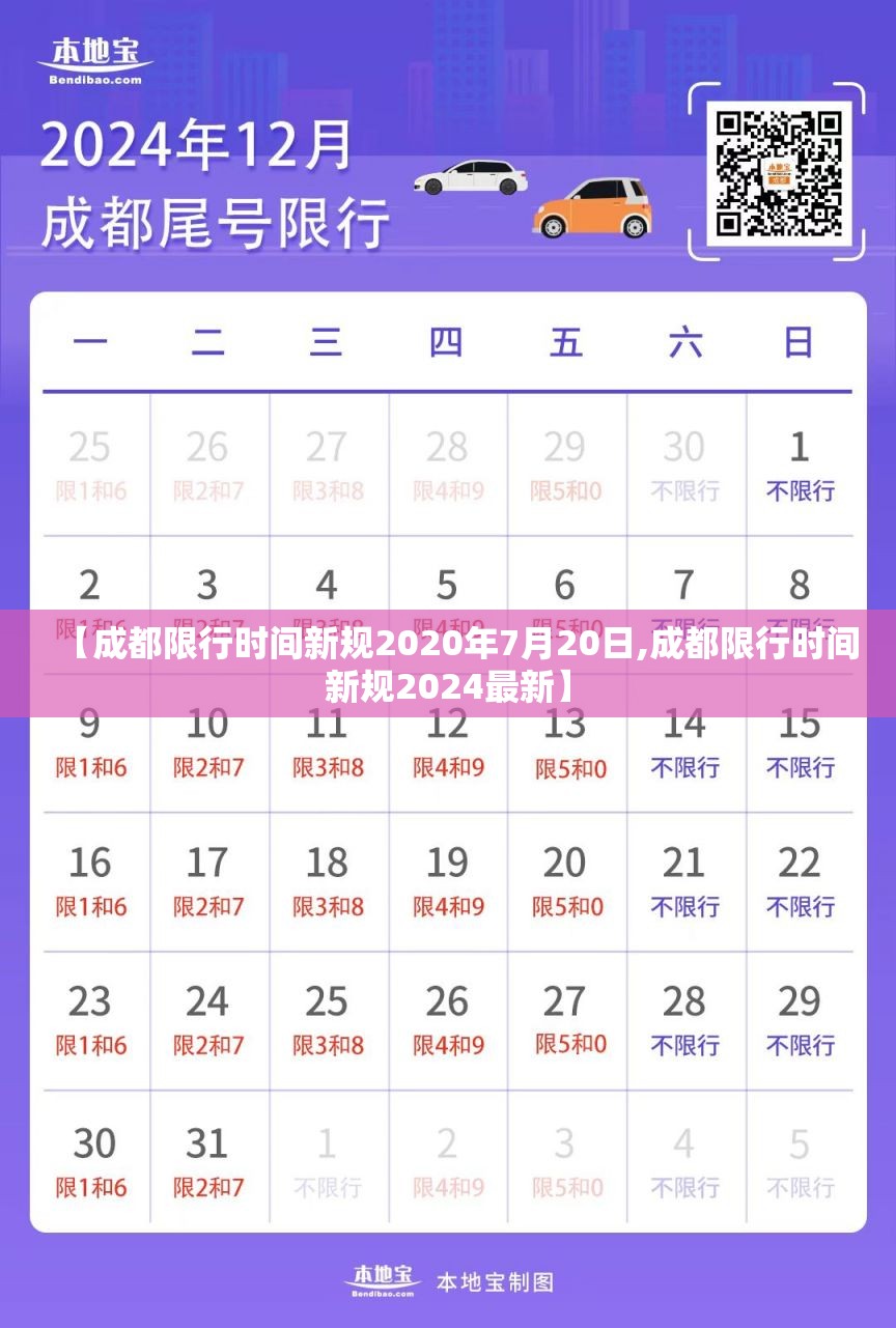 【成都限行时间新规2020年7月20日,成都限行时间新规2024最新】