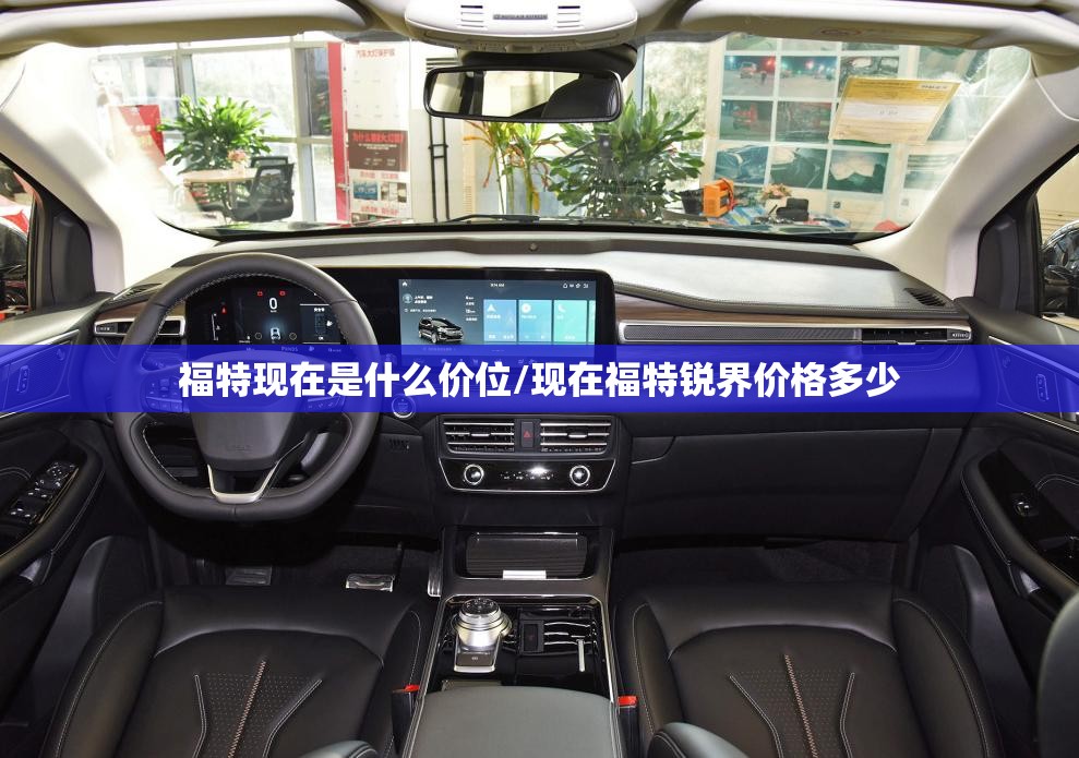 福特现在是什么价位/现在福特锐界价格多少 福特现在是什么价位/现在福特锐界价格多少
