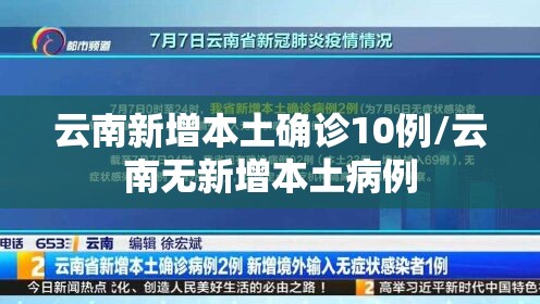 云南新增本土确诊10例/云南无新增本土病例