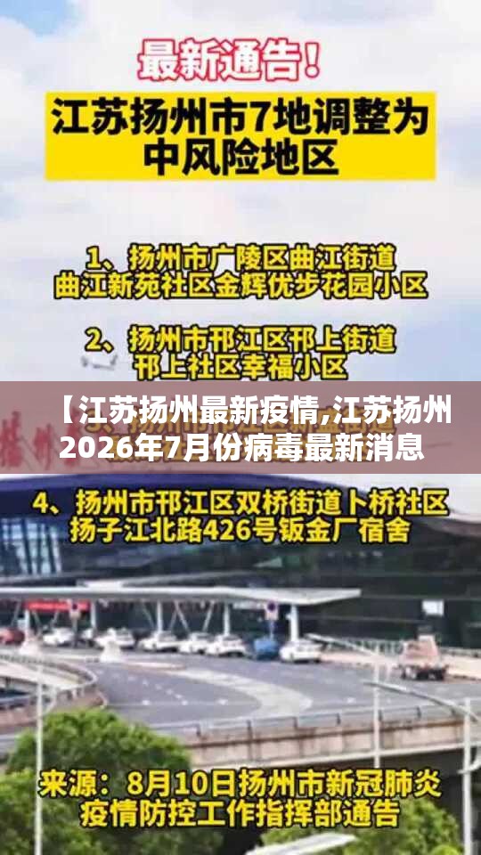 【江苏扬州最新疫情,江苏扬州2026年7月份病毒最新消息】 【江苏扬州最新疫情,江苏扬州2026年7月份病毒最新消息】