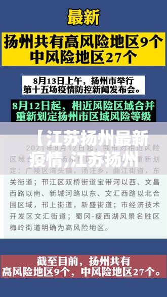 【江苏扬州最新疫情,江苏扬州2026年7月份病毒最新消息】 【江苏扬州最新疫情,江苏扬州2026年7月份病毒最新消息】