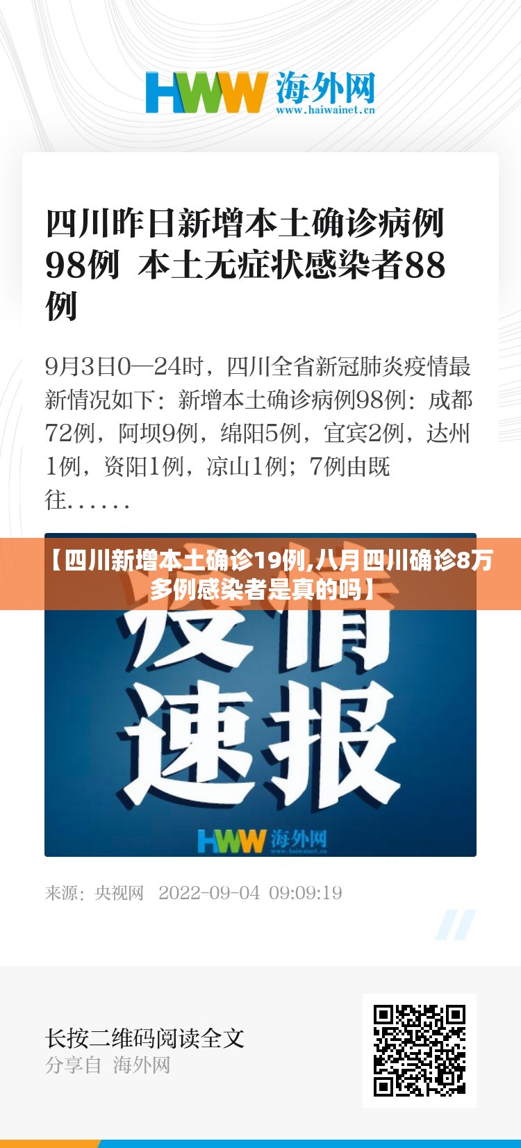 【四川新增本土确诊19例,八月四川确诊8万多例感染者是真的吗】 【四川新增本土确诊19例,八月四川确诊8万多例感染者是真的吗】