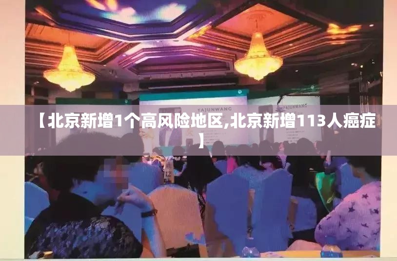 【北京新增1个高风险地区,北京新增113人癌症】