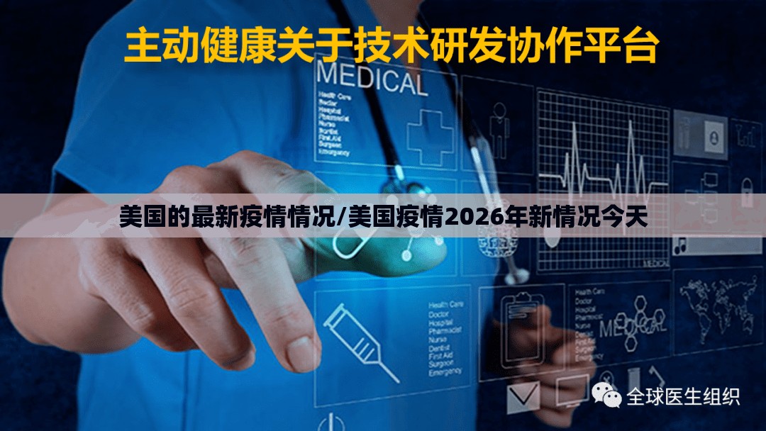 美国的最新疫情情况/美国疫情2026年新情况今天 美国的最新疫情情况/美国疫情2026年新情况今天