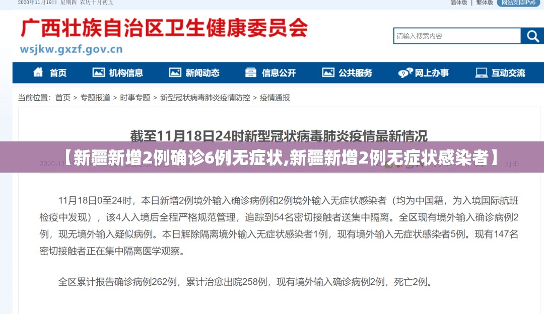 【新疆新增2例确诊6例无症状,新疆新增2例无症状感染者】 【新疆新增2例确诊6例无症状,新疆新增2例无症状感染者】