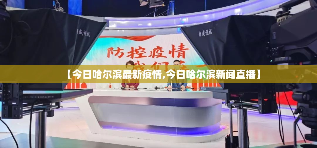【今日哈尔滨最新疫情,今日哈尔滨新闻直播】