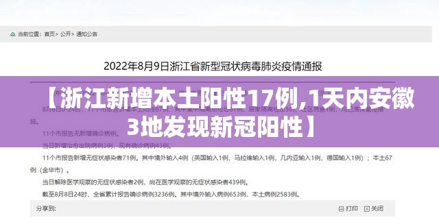 【浙江新增本土阳性17例,1天内安徽3地发现新冠阳性】