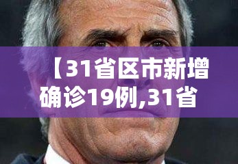【31省区市新增确诊19例,31省区市新增本土确诊71例】