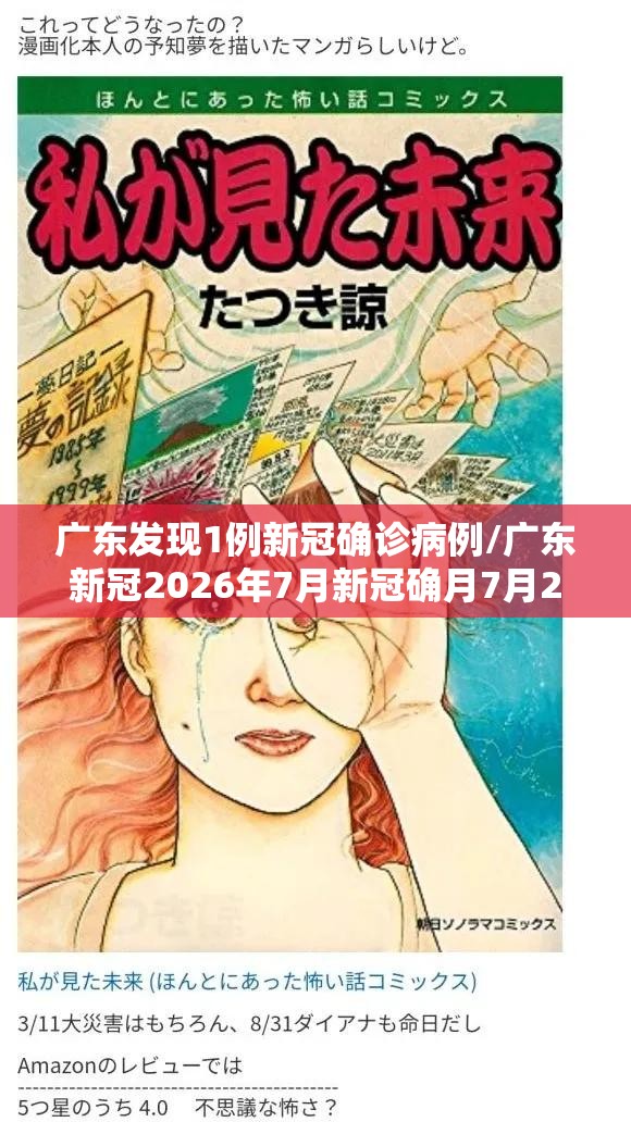 广东发现1例新冠确诊病例/广东新冠2026年7月新冠确月7月22月22月