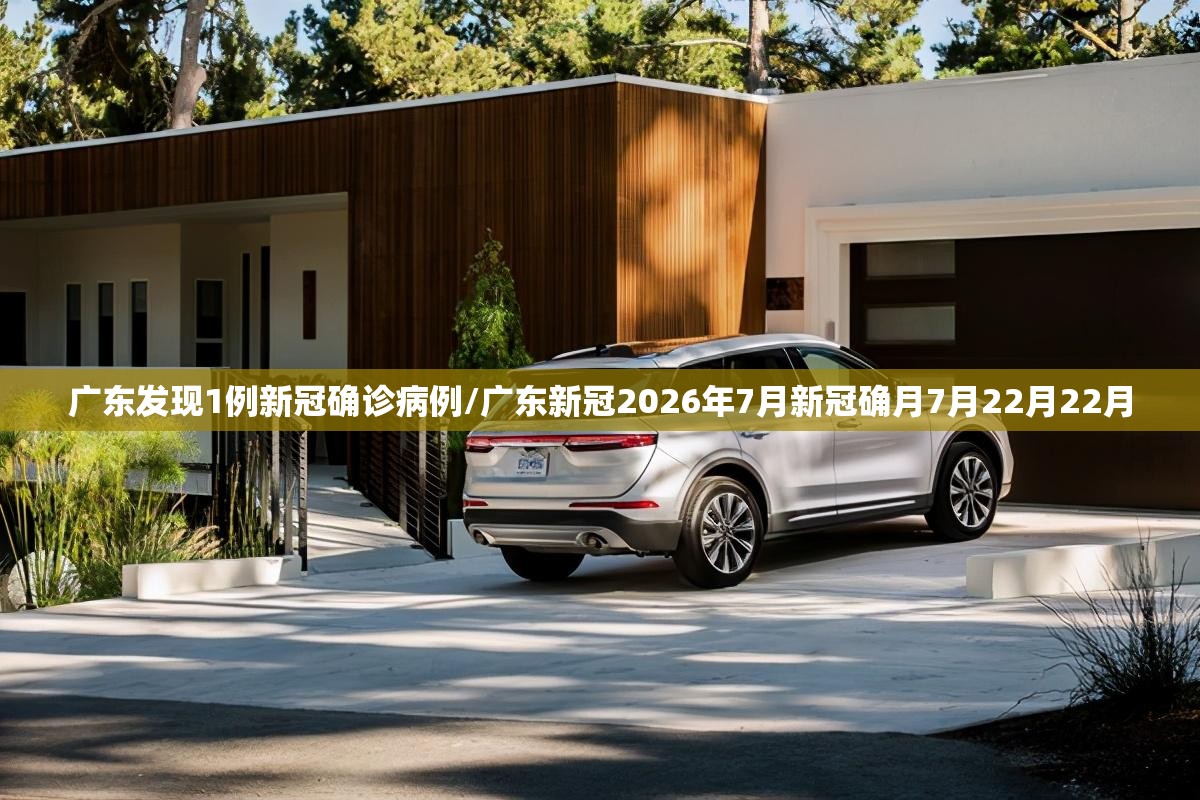 广东发现1例新冠确诊病例/广东新冠2026年7月新冠确月7月22月22月