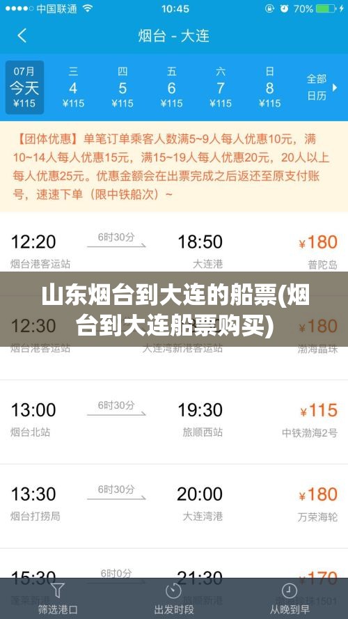 山东烟台到大连的船票(烟台到大连船票购买) 山东烟台到大连的船票(烟台到大连船票购买)