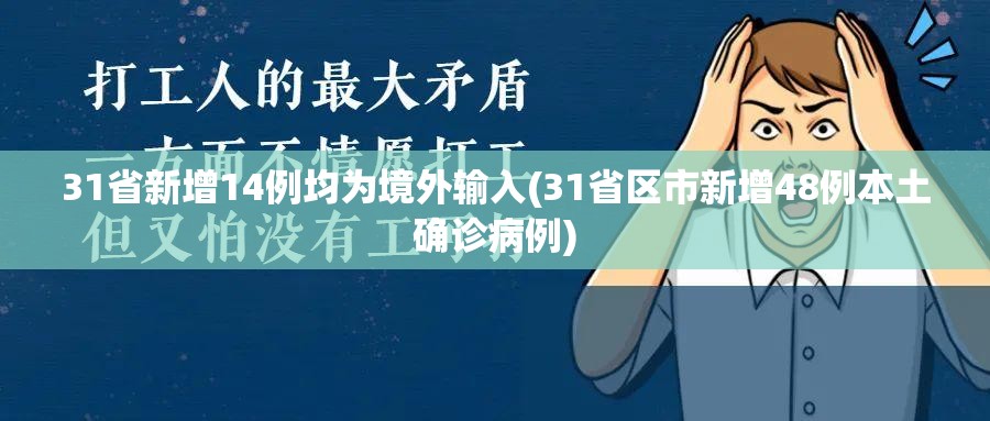 31省新增14例均为境外输入(31省区市新增48例本土确诊病例)