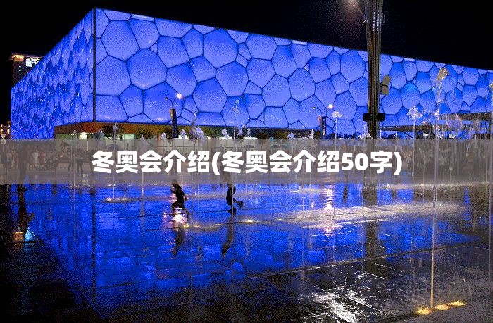 冬奥会介绍(冬奥会介绍50字)
