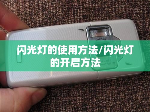 闪光灯的使用方法/闪光灯的开启方法