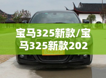宝马325新款/宝马325新款2025款