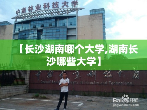 【长沙湖南哪个大学,湖南长沙哪些大学】