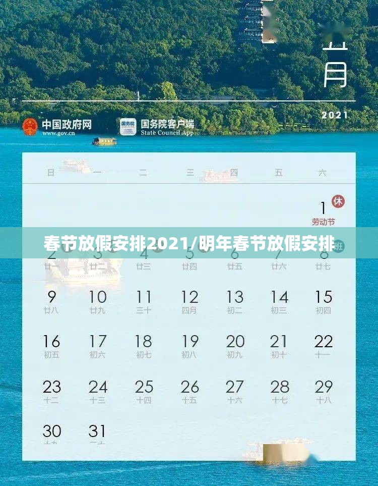 春节放假安排2021/明年春节放假安排 春节放假安排2021/明年春节放假安排