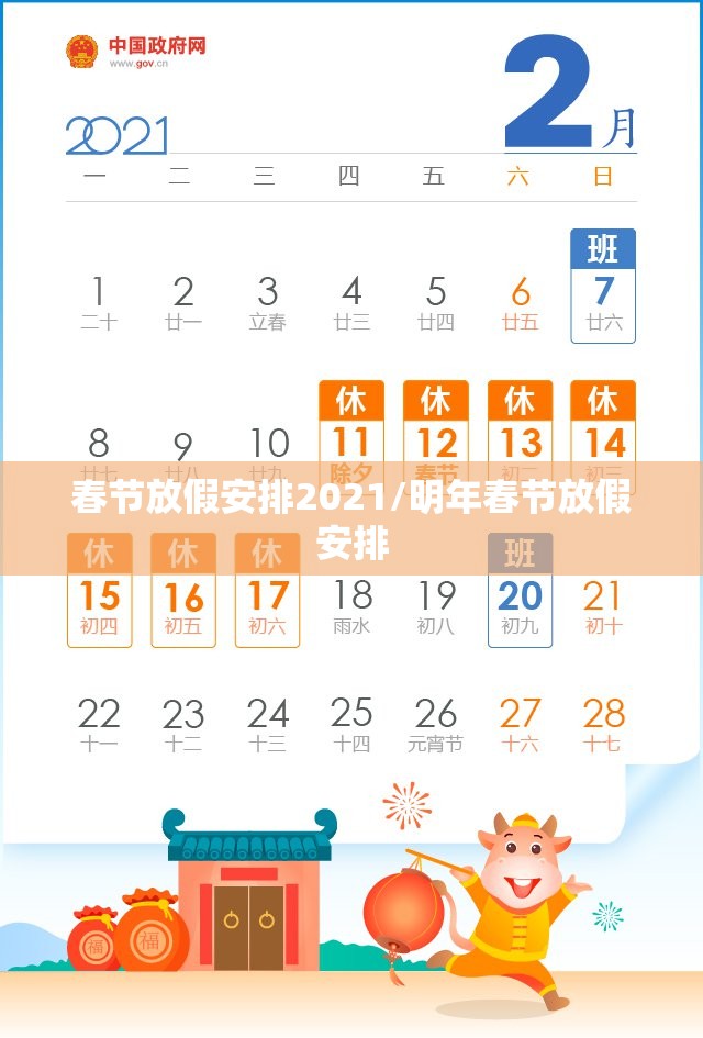 春节放假安排2021/明年春节放假安排 春节放假安排2021/明年春节放假安排